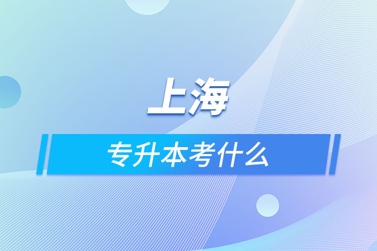 上海專升本考什么？