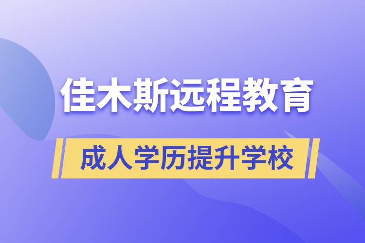 佳木斯成人遠程教育學歷提升學校有哪些？