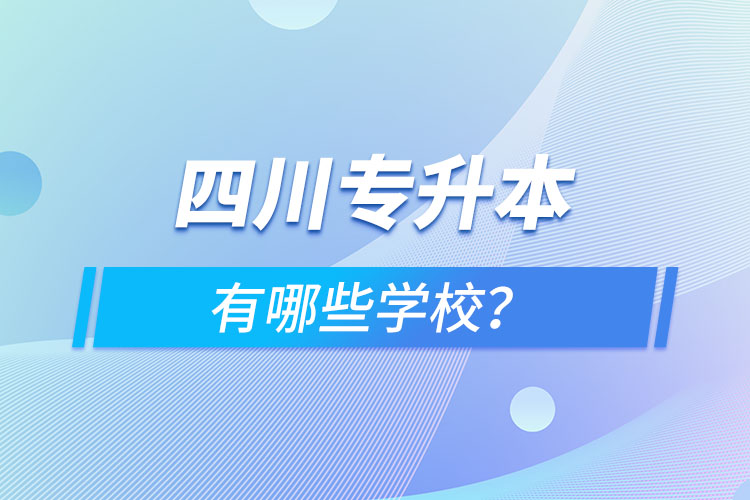四川專升本有哪些學(xué)校？