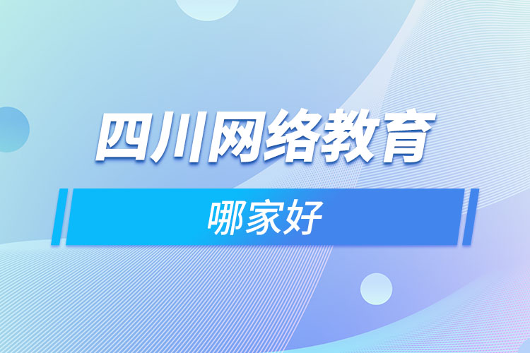 四川網(wǎng)絡(luò)教育哪家好？