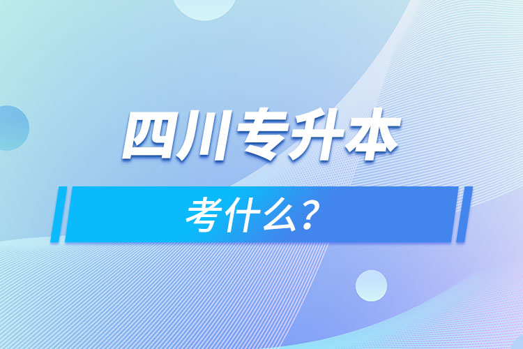 四川專升本考什么？