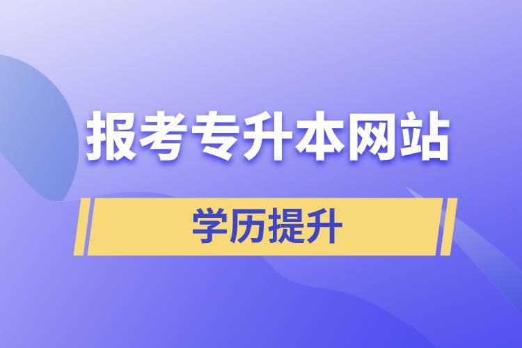 報(bào)考專(zhuān)升本網(wǎng)站