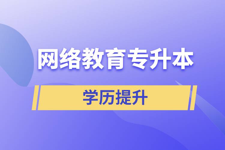 網(wǎng)絡(luò)教育專(zhuān)升本報(bào)考官網(wǎng)入口