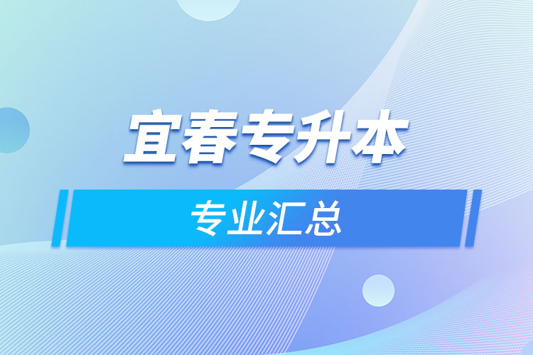 宜春專升本專業(yè)匯總？