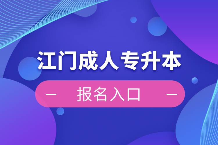江門(mén)成人專(zhuān)升本報(bào)名入口