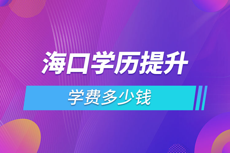 ?？趯W(xué)歷提升學(xué)費(fèi)多少錢？