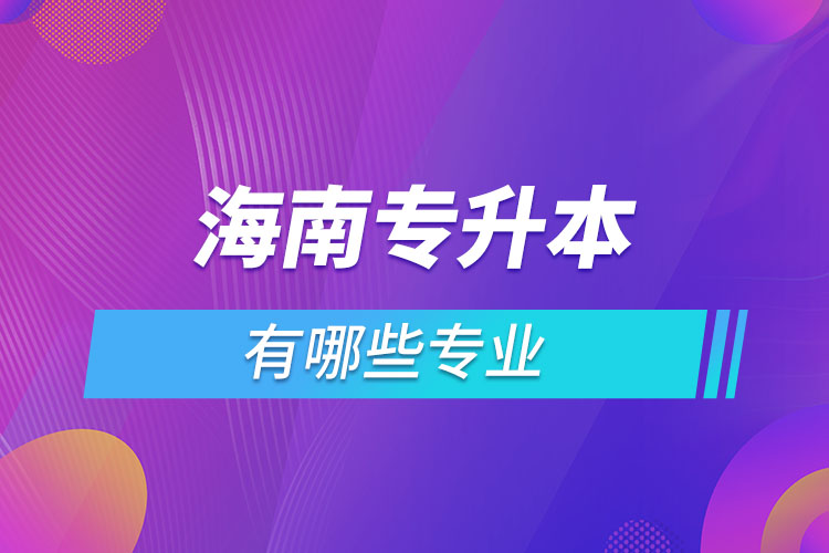 海南專升本有哪些專業(yè)？