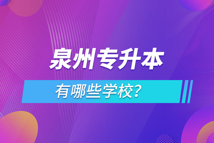泉州專升本有哪些學(xué)校？