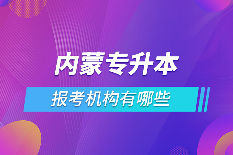內蒙古專升本報考機構有哪些？