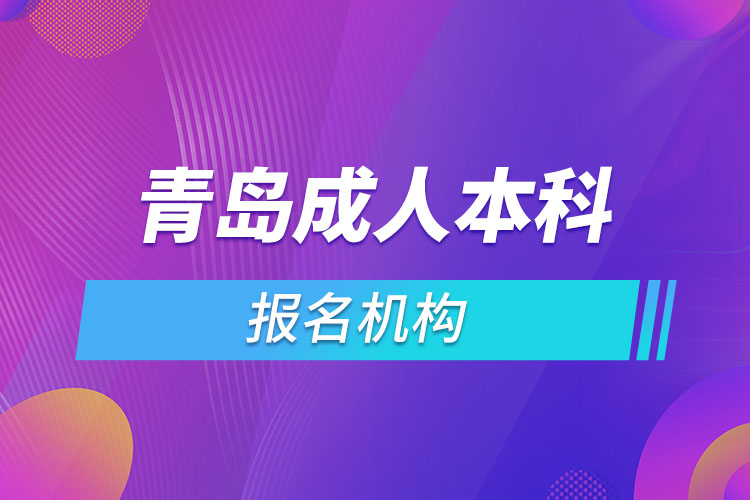 青島成人本科報名機構