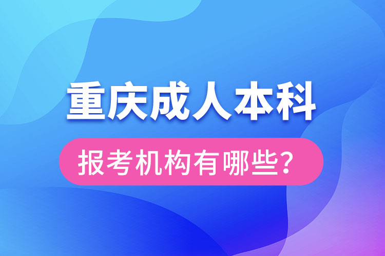 重慶成人本科報考機構有哪些？