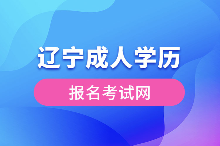 遼寧成人學歷報名考試網(wǎng)