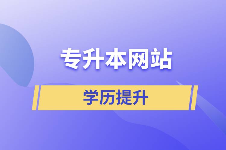 專升本網站官網