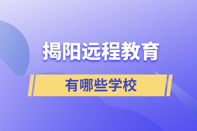 揭陽遠(yuǎn)程教育有哪些學(xué)校學(xué)歷提升好？