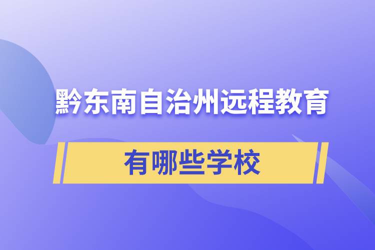 黔東南苗族侗族自治州遠(yuǎn)程教育有哪些學(xué)校成人可報(bào)考？