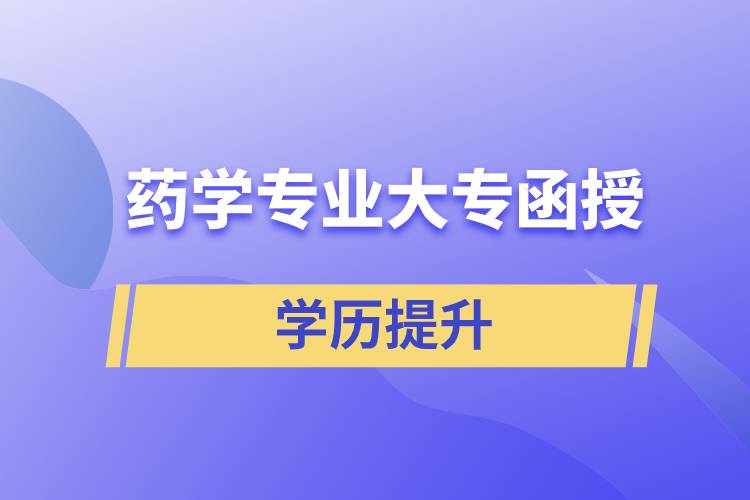 藥學專業(yè)大專函授