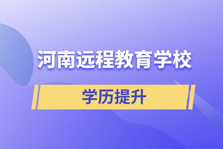 河南遠程教育學(xué)校