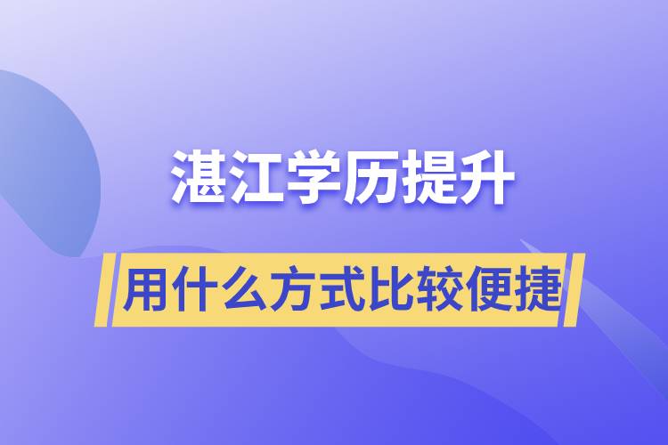 在湛江學歷提升用什么提升方式學習比較便捷？