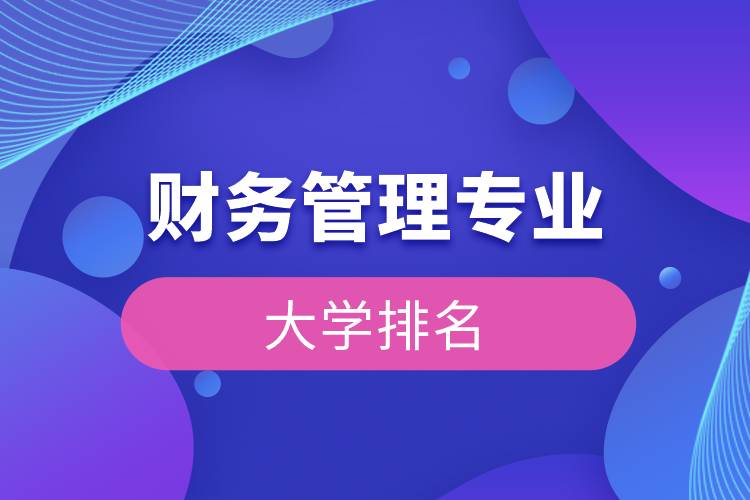 財(cái)務(wù)管理專(zhuān)業(yè)大學(xué)排名