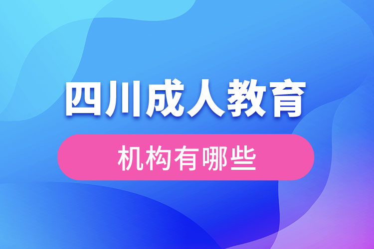 四川成人教育機(jī)構(gòu)有哪些？