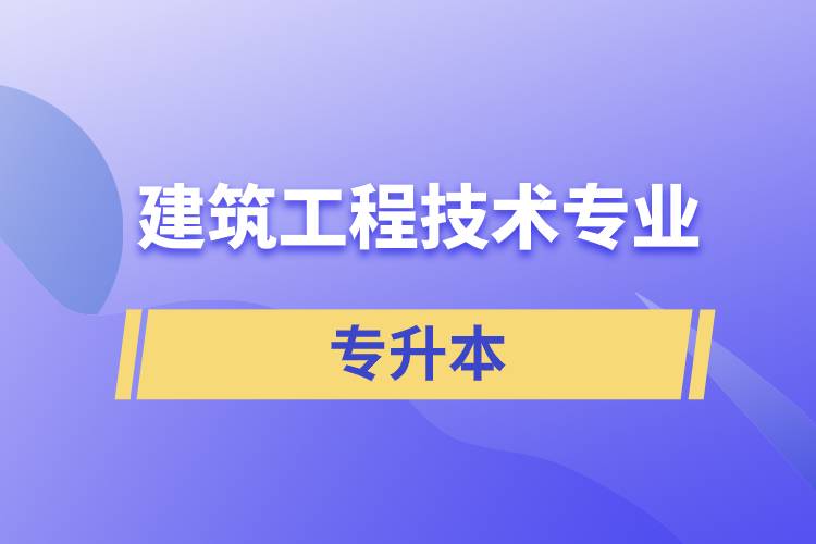 建筑工程技術(shù)專(zhuān)業(yè)專(zhuān)升本