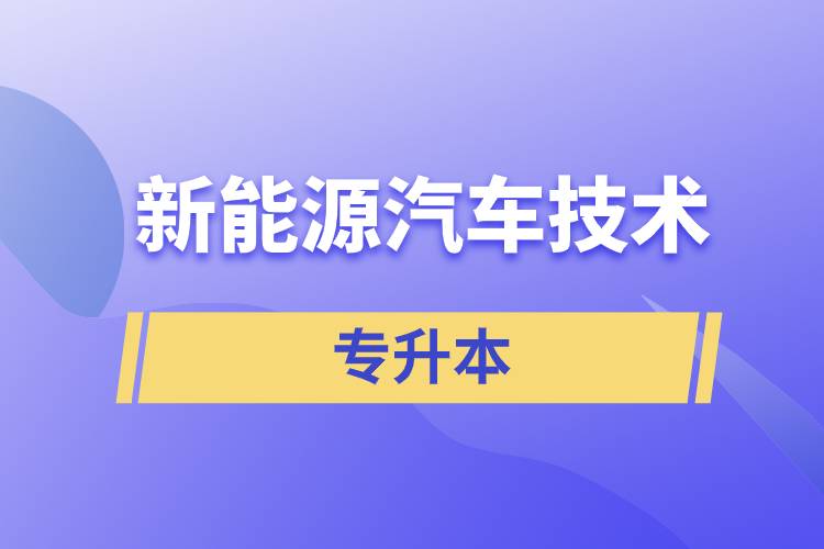 新能源汽車技術專升本