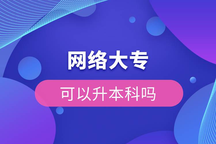 網(wǎng)絡(luò)大?？梢陨究茊? /></p><p>　　網(wǎng)絡(luò)教育滿足了人們想上名校的夢(mèng)想，國(guó)家批準(zhǔn)了68所高等學(xué)校開展現(xiàn)代遠(yuǎn)程教育試點(diǎn)，試點(diǎn)院校大多是985/211高校，試點(diǎn)院校有北京大學(xué)(醫(yī)學(xué))、北京理工大學(xué)、北京交通大學(xué)、北京師范大學(xué)、北京外國(guó)語(yǔ)大學(xué)、北京郵電大學(xué)、北京語(yǔ)言大學(xué)、北京中醫(yī)藥大學(xué)、大連理工大學(xué)、電子科技大學(xué)、東北財(cái)經(jīng)大學(xué)、東北大學(xué)、東北農(nóng)業(yè)大學(xué)、東北師范大學(xué)、對(duì)外經(jīng)濟(jì)貿(mào)易大學(xué)、福建師范大學(xué)、吉林大學(xué)、江南大學(xué)、蘭州大學(xué)、四川大學(xué)、四川農(nóng)業(yè)大學(xué)、天津大學(xué)、西安交通大學(xué)、西北工業(yè)大學(xué)、西南大學(xué)、西南交通大學(xué)、中國(guó)傳媒大學(xué)、中國(guó)地質(zhì)大學(xué)(北京)、中國(guó)石油大學(xué)(北京)、中國(guó)石油大學(xué)(華東)、中國(guó)醫(yī)科大學(xué)等，學(xué)科門類齊全，專業(yè)設(shè)置貼近社會(huì)需要。上述院校都已經(jīng)授權(quán)奧鵬遠(yuǎn)程教育學(xué)習(xí)中心進(jìn)行招生，三明專升本考生如果想要報(bào)考這些院校，可以登錄奧鵬教育官網(wǎng)了解具體招生簡(jiǎn)章。</p><p><strong>　　網(wǎng)絡(luò)教育優(yōu)勢(shì)：</strong></p><p><span style=