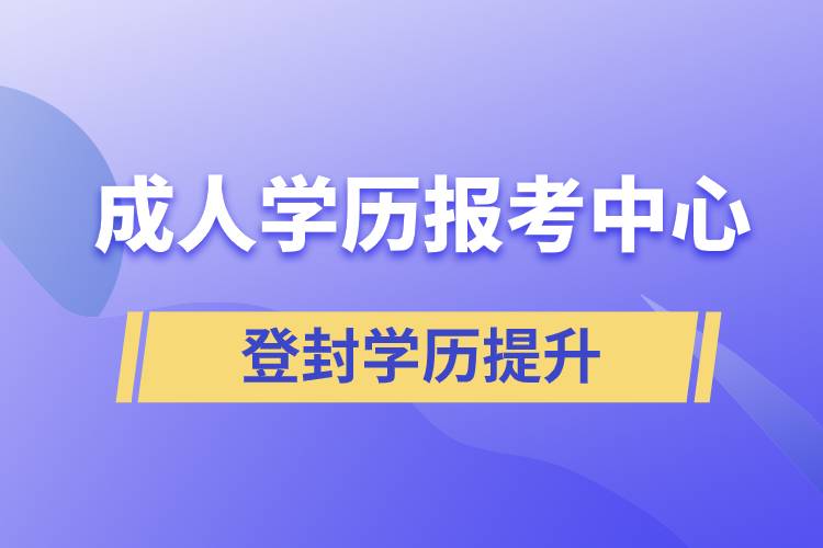 登封成人學歷報考中心