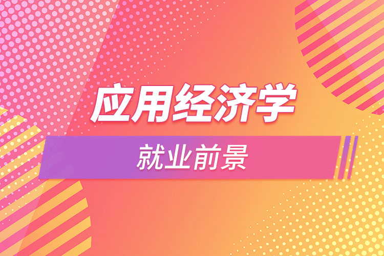 應(yīng)用經(jīng)濟(jì)學(xué)就業(yè)前景