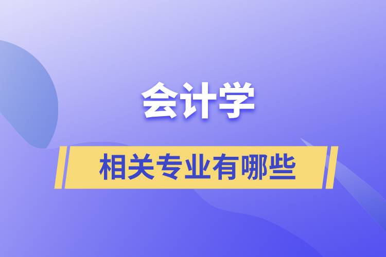 會計(jì)學(xué)相關(guān)專業(yè)有哪些