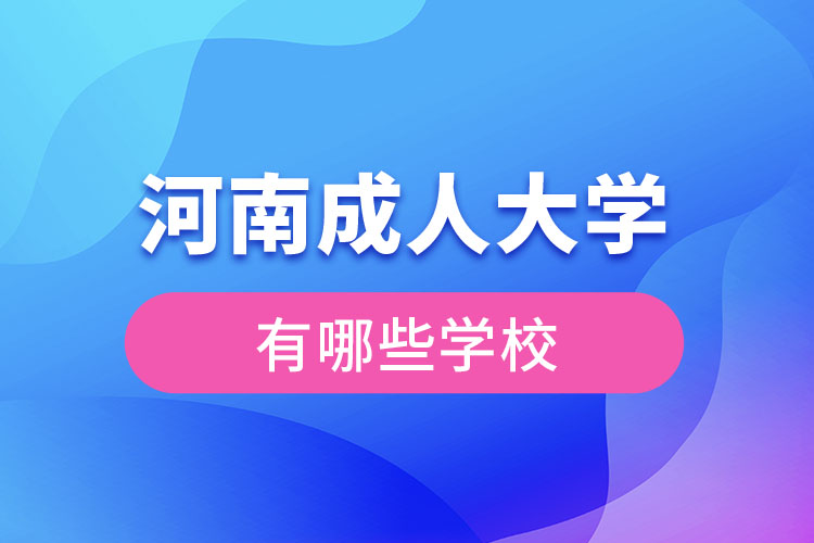 河南成人大學(xué)都有哪些？