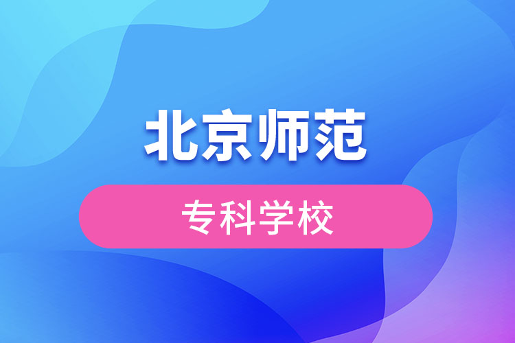 北京師范專(zhuān)科學(xué)校