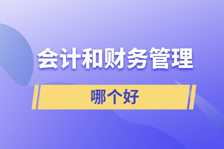會計和財務管理哪個好
