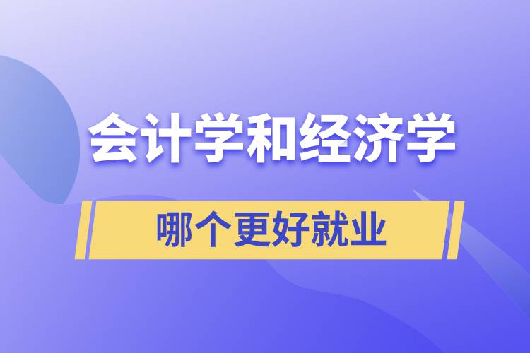 會計學和經濟學哪個更好就業(yè)