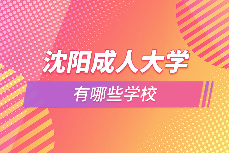 沈陽(yáng)成人大學(xué)有哪些專業(yè)學(xué)校