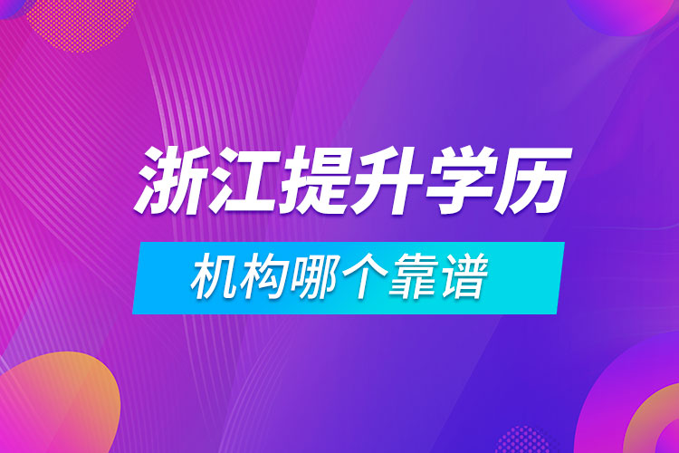 浙江提升學歷的機構哪個靠譜