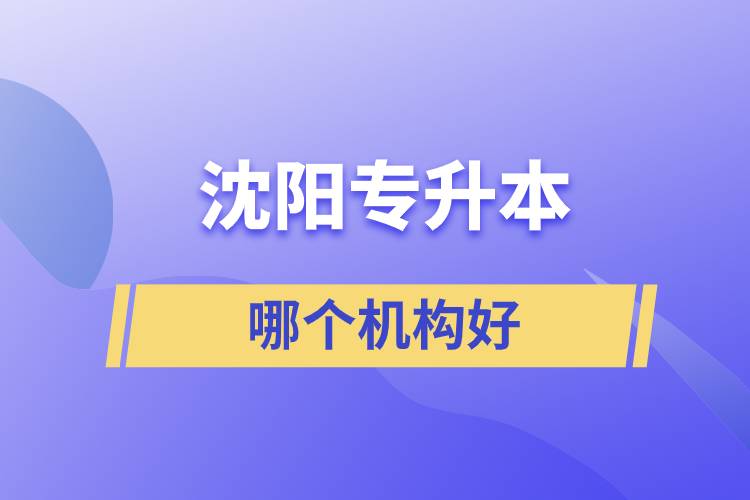 沈陽專升本哪個機構(gòu)好？
