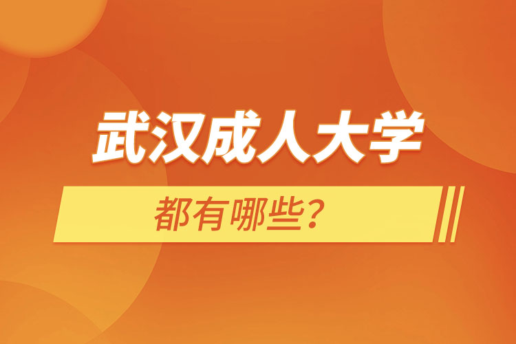 武漢成人大學(xué)有哪些？