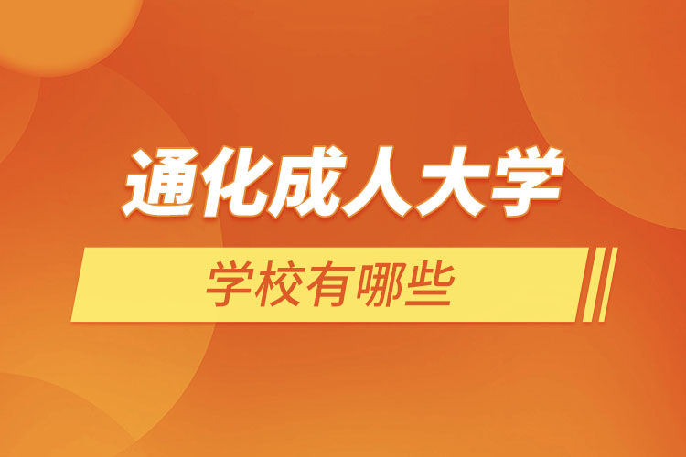 通化成人學(xué)校有哪些？