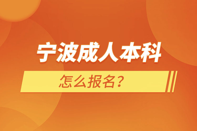 寧波成人本科怎么報(bào)名？
