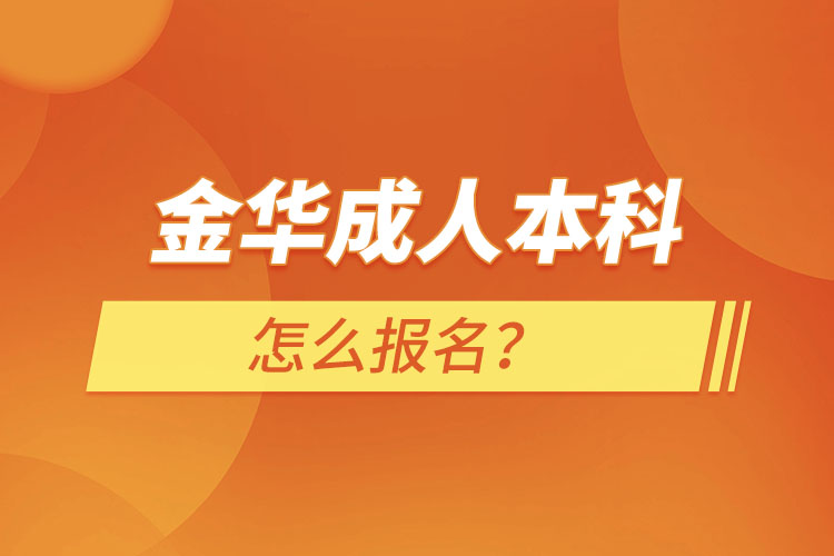 金華成人本科怎么報(bào)名？
