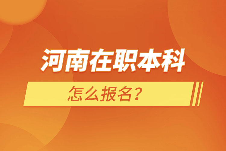 河南在職本科怎么報(bào)名？