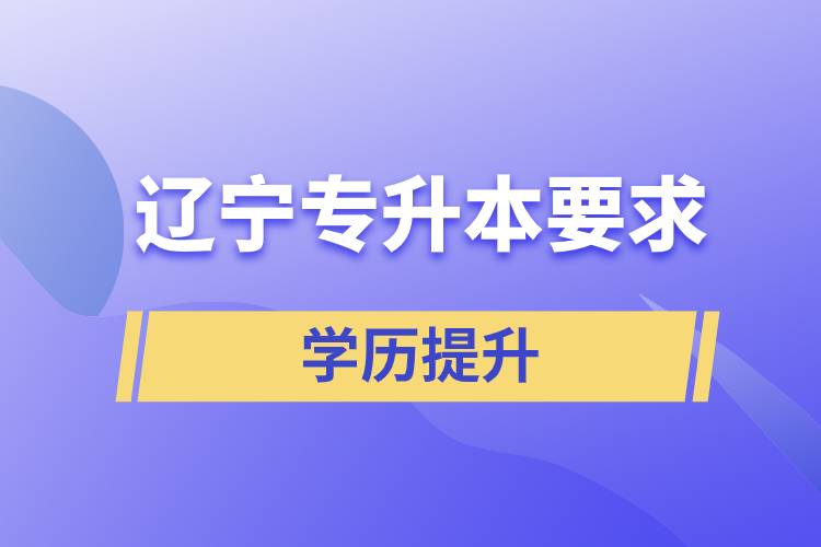 遼寧專(zhuān)升本要求