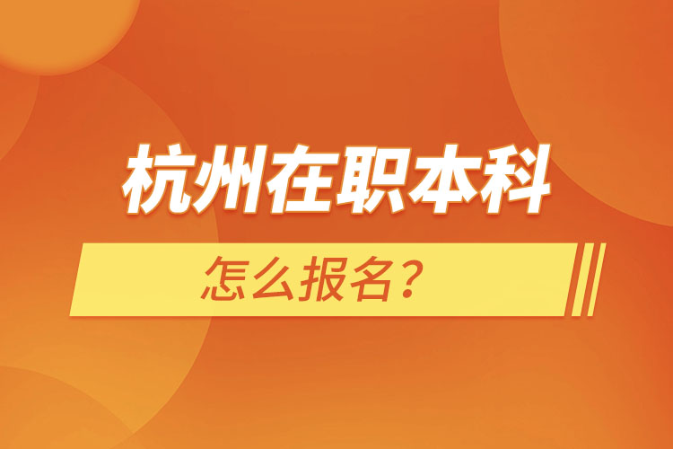 杭州在職本科怎么報(bào)名？