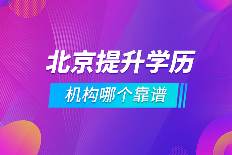 北京提升學(xué)歷的機(jī)構(gòu)哪個靠譜