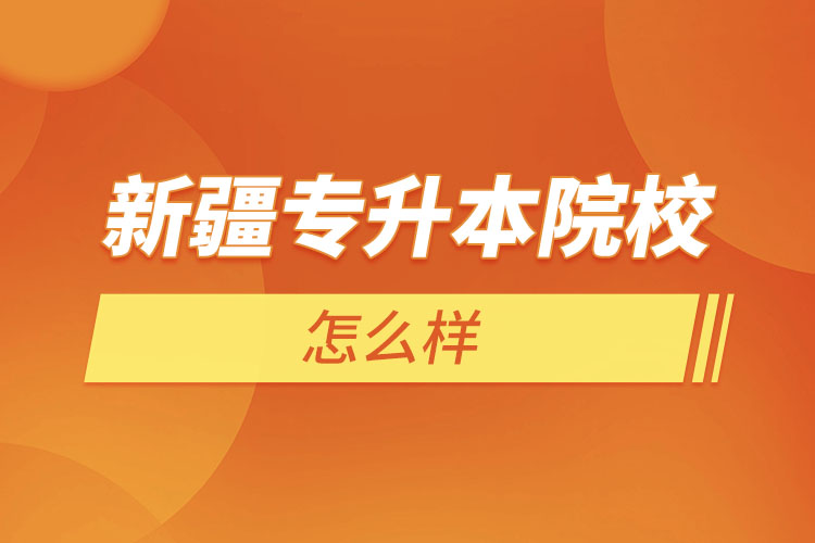 新疆專升本院校有哪些？