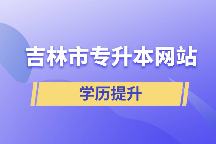 吉林市專(zhuān)升本網(wǎng)站
