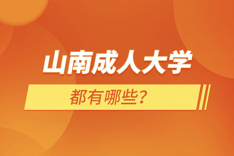 山南成人大學(xué)都有哪些？