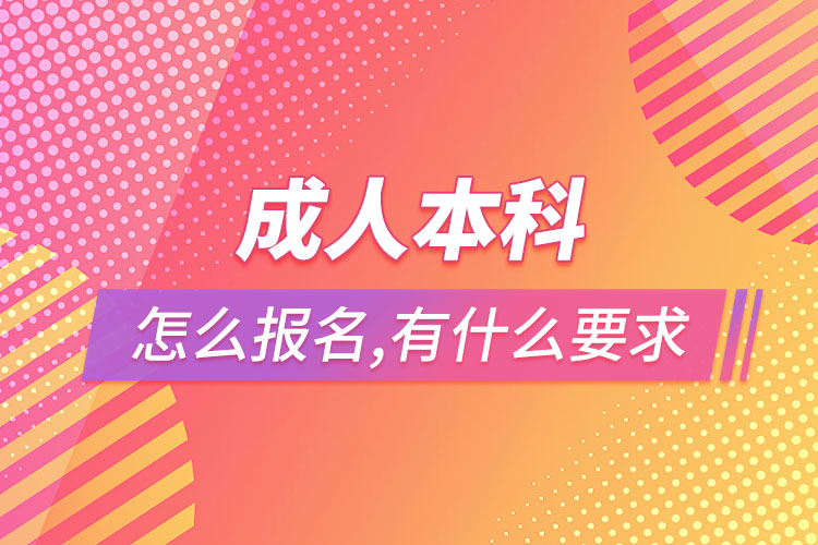 成人本科怎么報(bào)名，有什么要求？