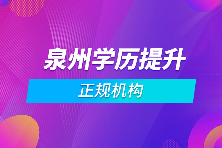 泉州學歷提升的正規(guī)機構